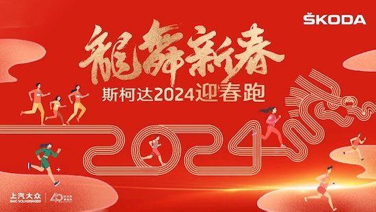 以运动的方式为新春画龙点“金” 上汽大众斯柯达联合悦动圈开启2024迎春跑