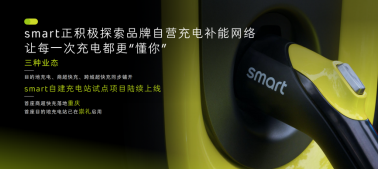 smart亮相广州国际车展，呈现品牌、企业、研发三重全球实力