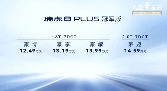 瑞虎8 PLUS冠军版售12.49万起