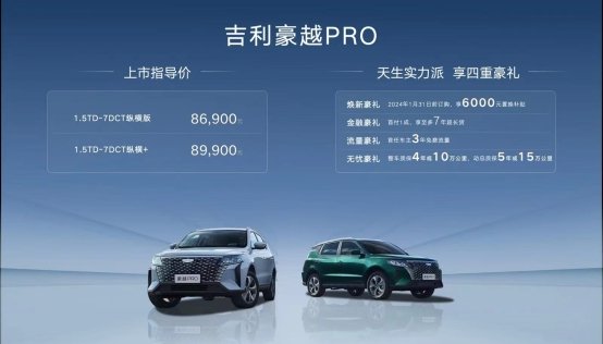 8.69万元到8.99万 吉利豪越PRO上市