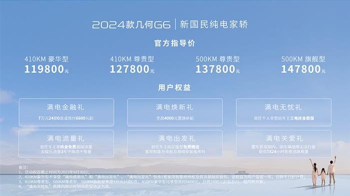 突破A级纯电家轿价格底线 2024款几何G6上市售11.98万元起