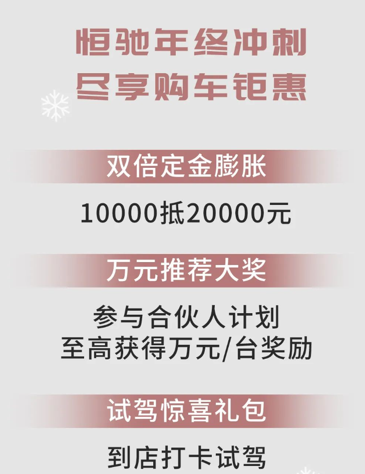 恒大又行了？恒驰汽车推出年终特惠