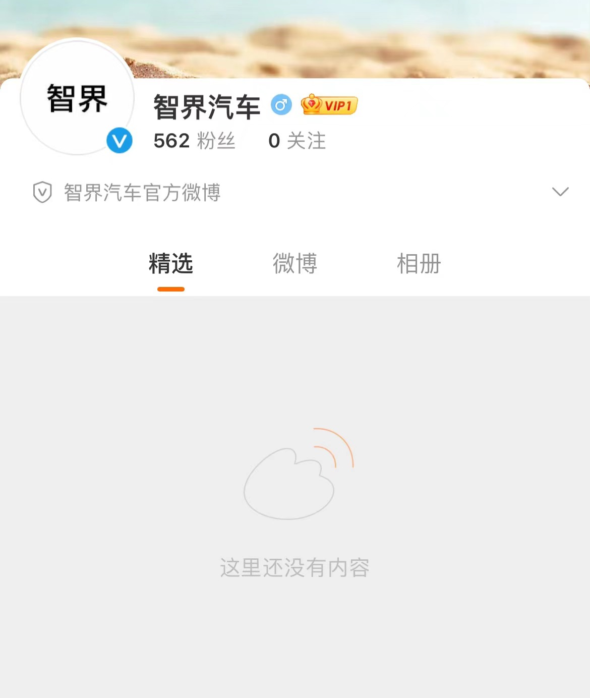 智界汽车官方微博上线，智界S7预计11月发布