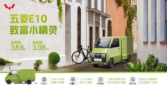 3.68万元起，五菱E10致富小精灵正式上市