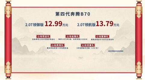 售价12.99万起 第四代奔腾B70“国风”上市