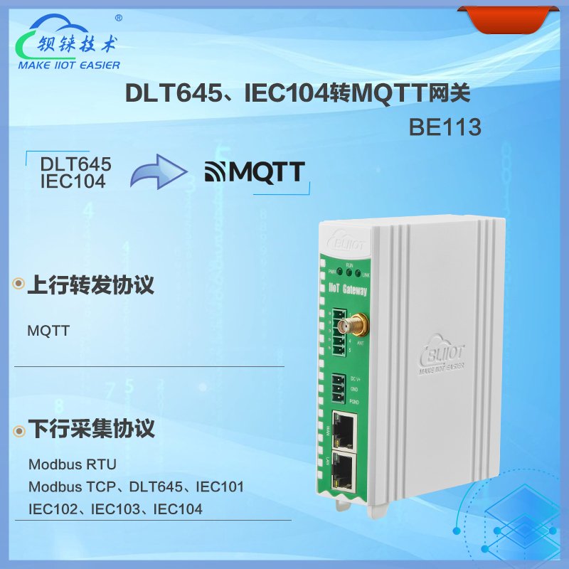 DLT645转IEC104网关BE113是一款专为电力系统设计的数