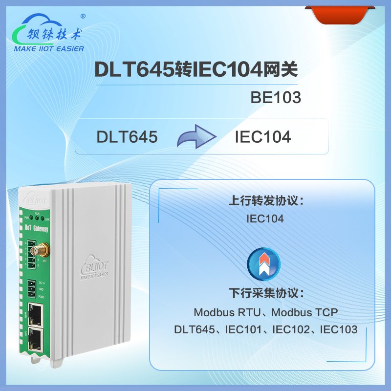 DL／T645转IEC104网关BE103是一款专为工业自动化和电力系统设计的协议转换网关