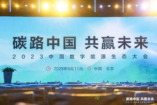 定风波、渡重山、至未来：2023中国数字能源生态大会开启的新旅程